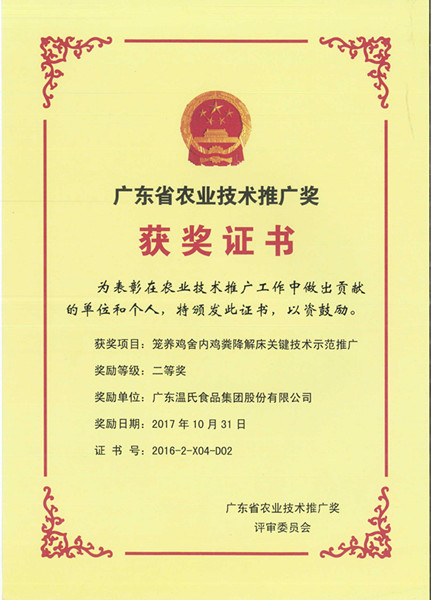 2017年10月，，，，，，广东省农业手艺推广奖二等奖—bwin必赢亚洲股份项目《笼养鸡舍内鸡粪降解床要害手艺树模推广》.jpg