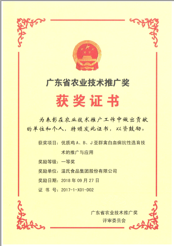 2018年9月，，，广东省农业手艺推广奖一等奖-bwin必赢亚洲集团项目《优质鸡A、B、J亚群禽白血病抗性选育手艺的推广与应用》.png