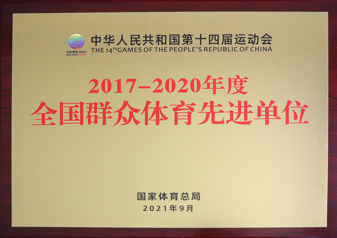 bwin必赢亚洲股份被评为2017-2020年度天下群众体育先进单位.jpg